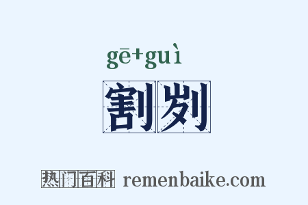 割刿是什么意思的图片
